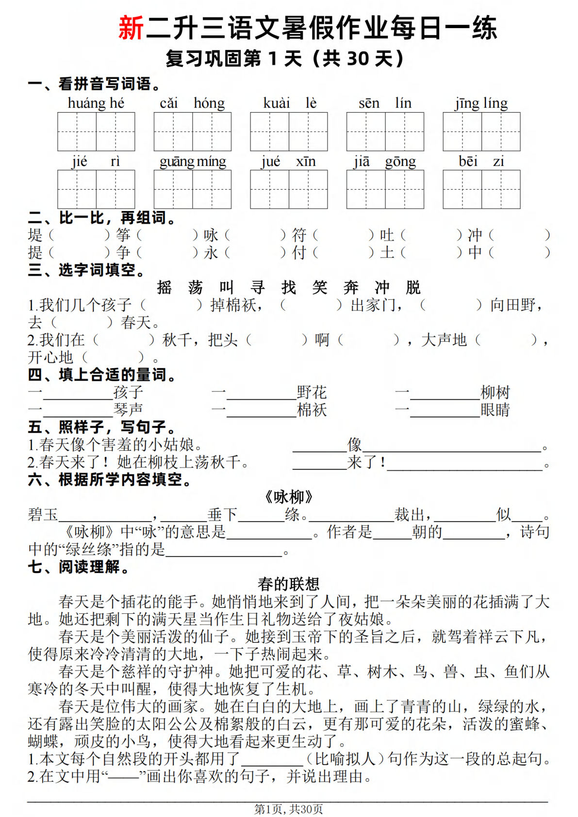 新二升三年级语文暑假作业每日一练30天（复习+预习）含答案42页