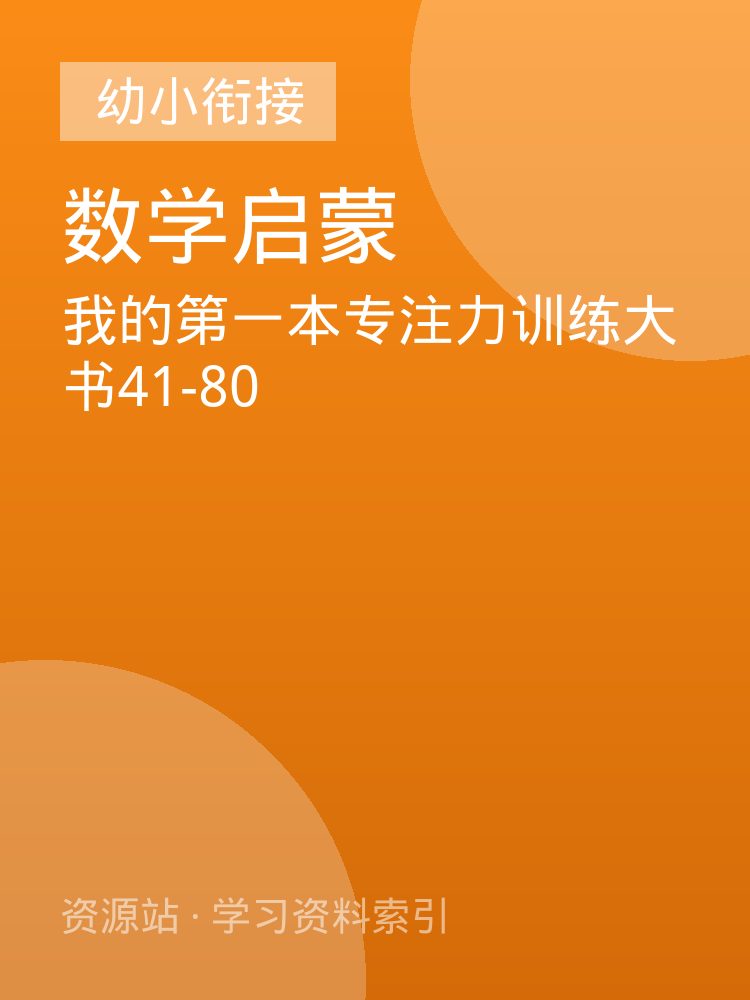 我的第一本专注力训练大书41-80