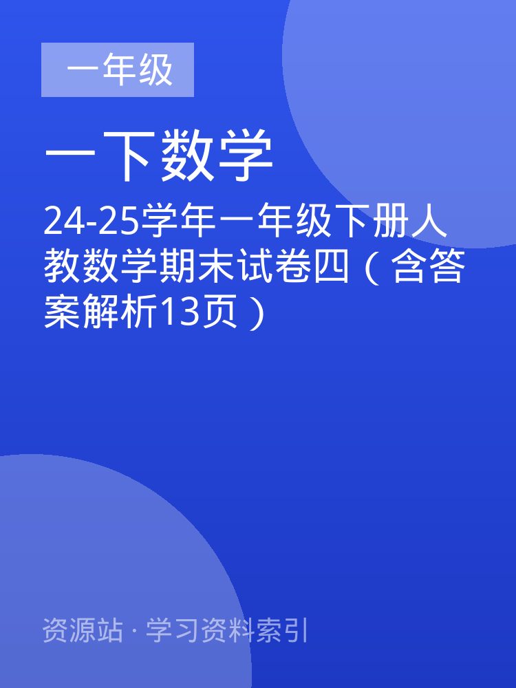 24-25学年一年级下册人教数学期末试卷四（含答案解析13页）