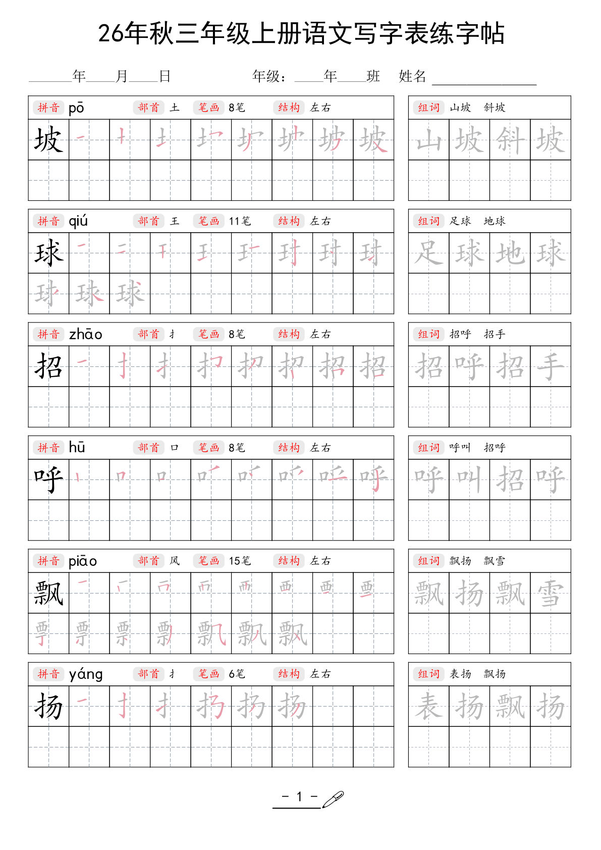 26年秋三年级上册语文写字表生字组词练字帖
