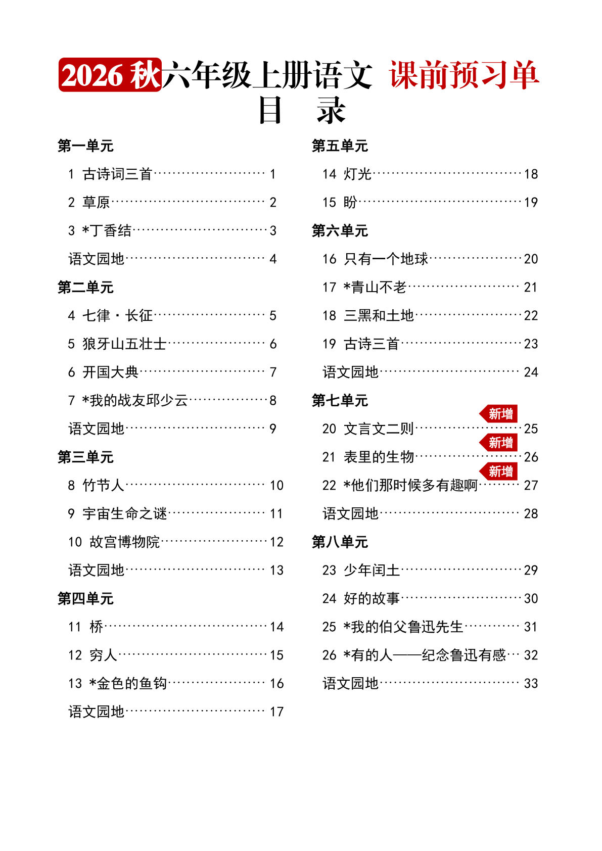 2026秋六年级上册语文课前预习【空白】