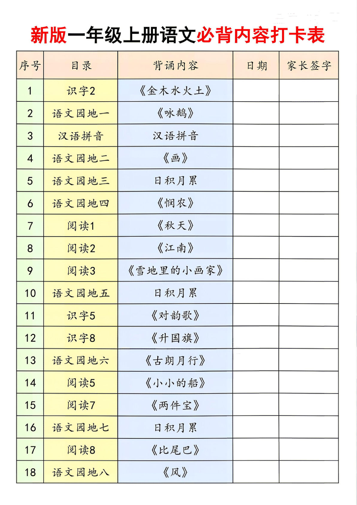 新版一年级上册语文必背内容打卡表19页