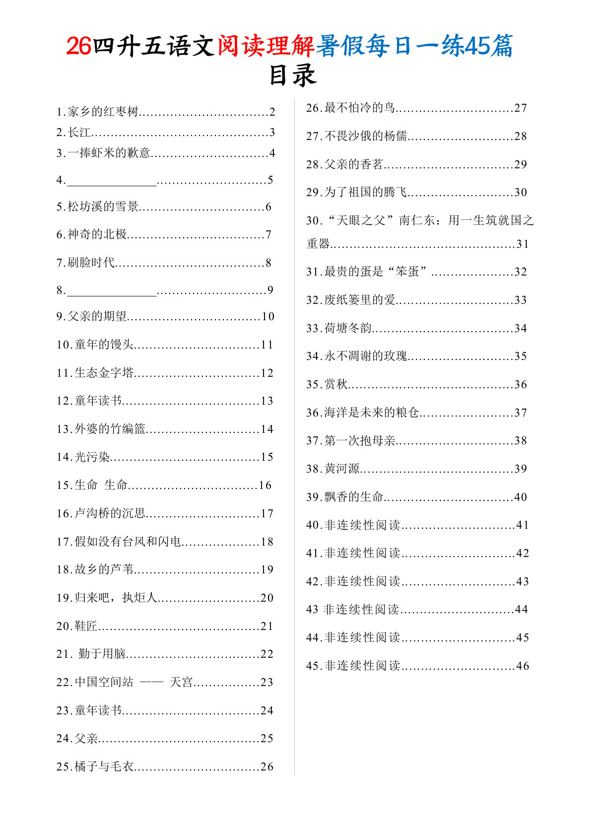 26四升五年级语文阅读理解暑假每日一练45篇