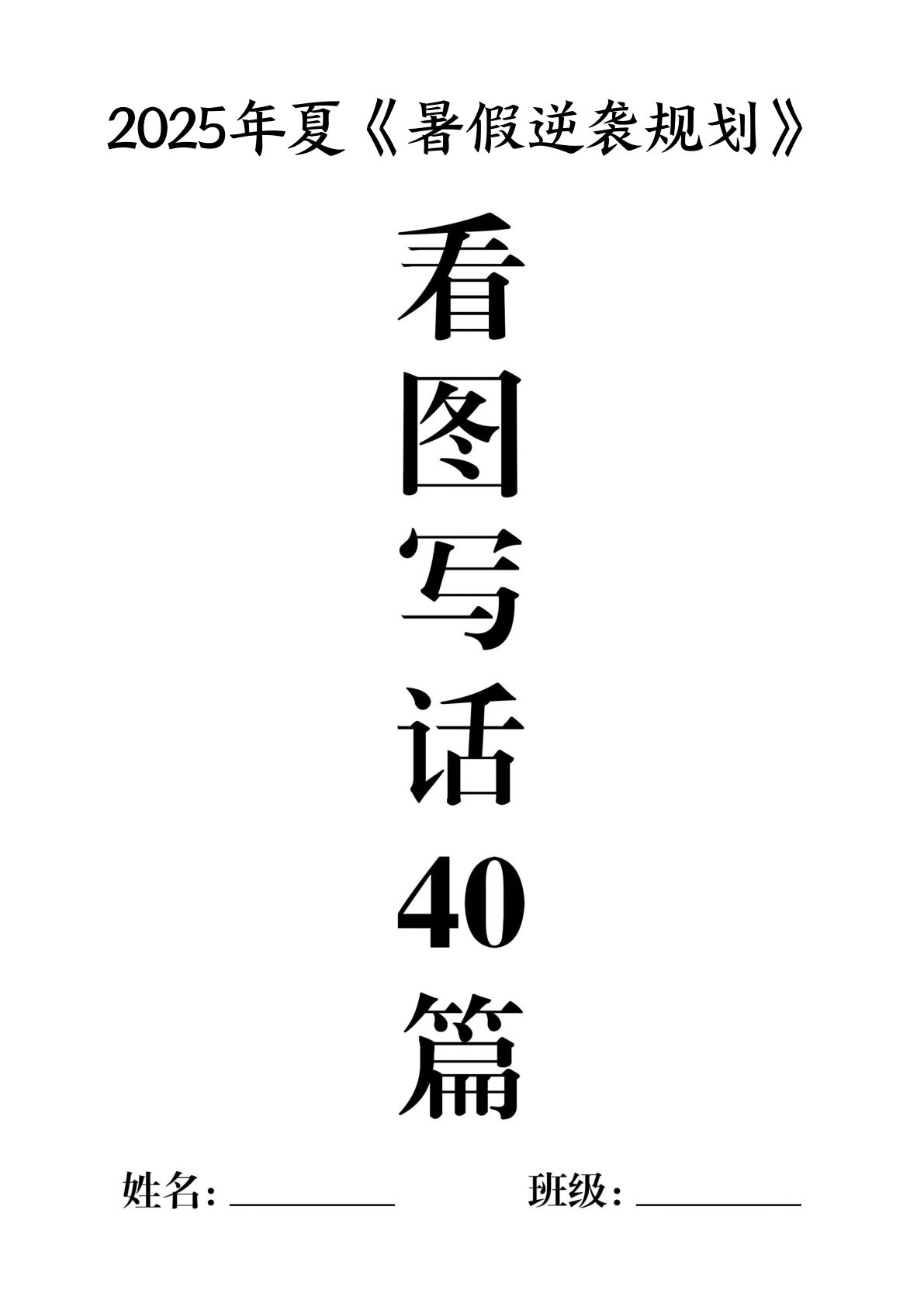 一升二年级语文暑假作业《看图写话》40篇