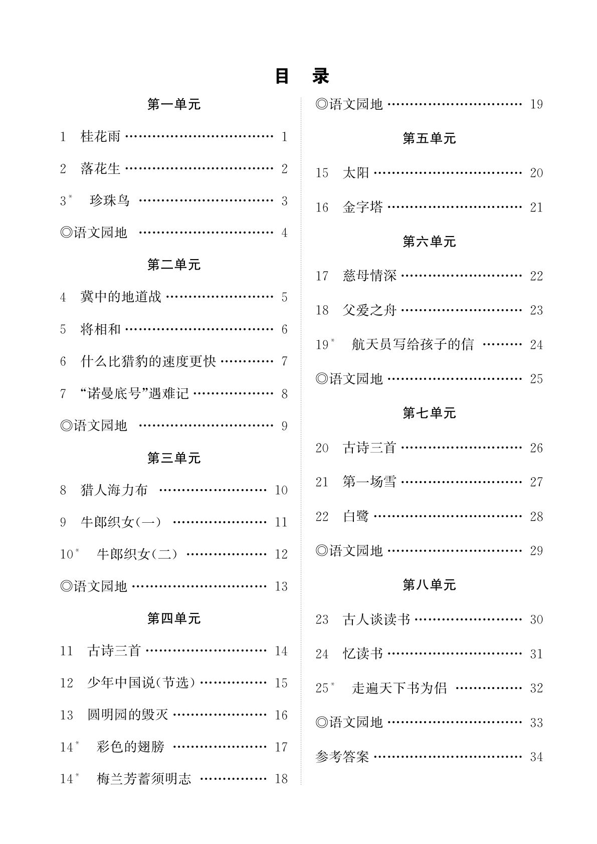 五年级上册语文随堂课时练（新版）部分