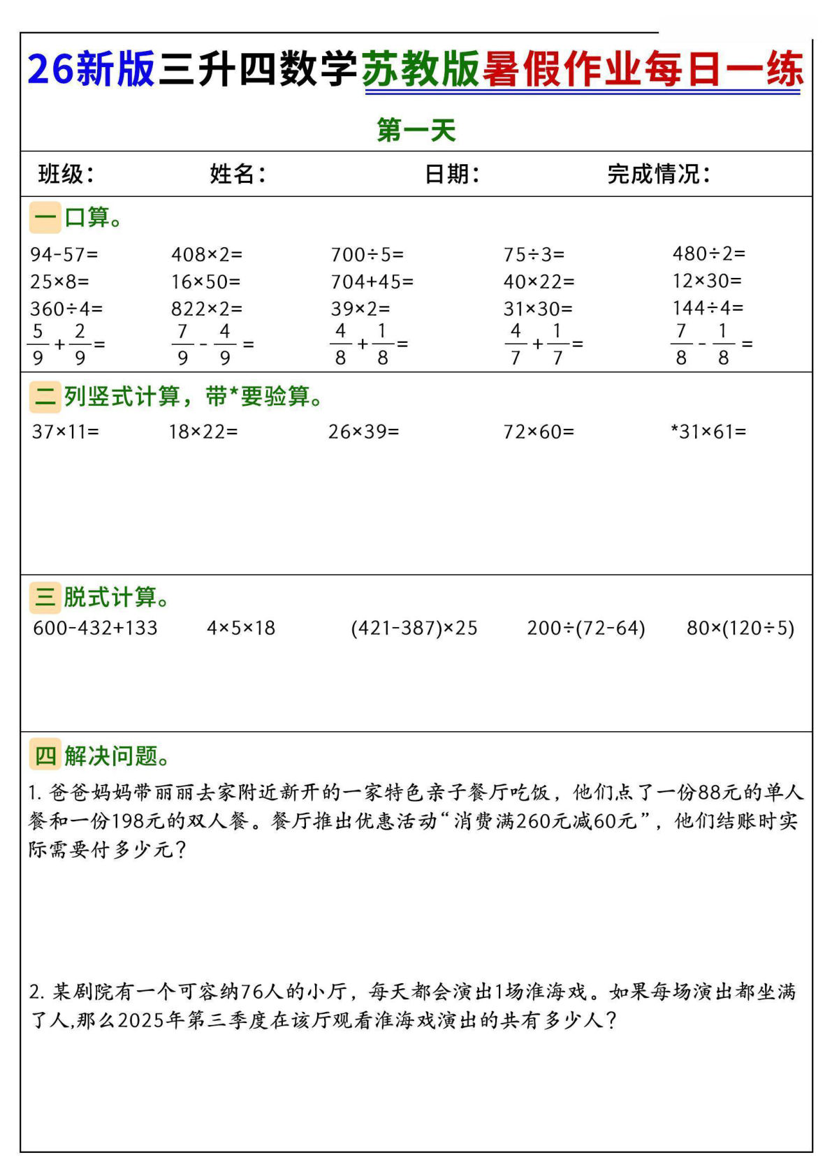 26新三升四年级数学苏教版暑假作业每日一练60天