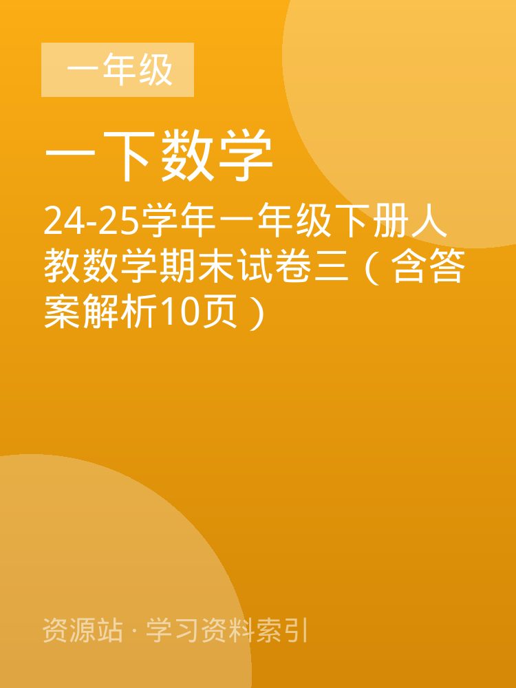 24-25学年一年级下册人教数学期末试卷三（含答案解析10页）