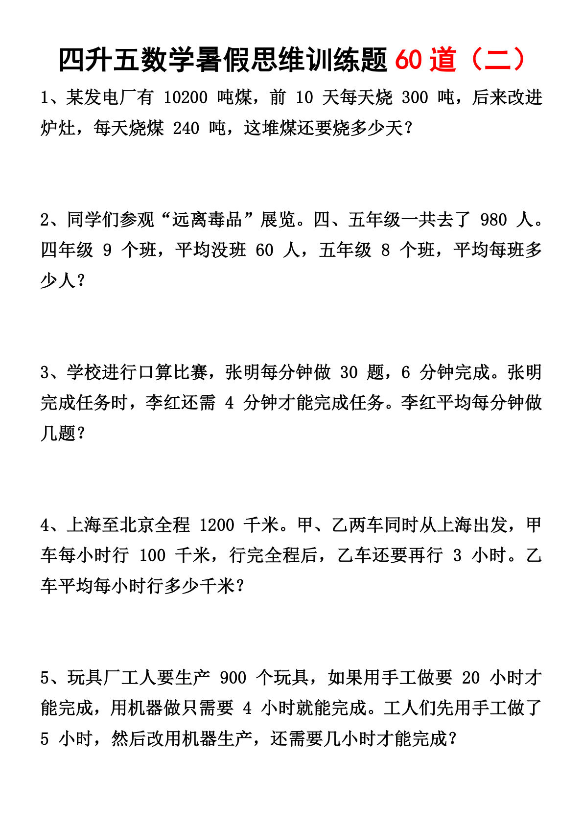 四升五年级数学暑假思维训练题60道(二)
