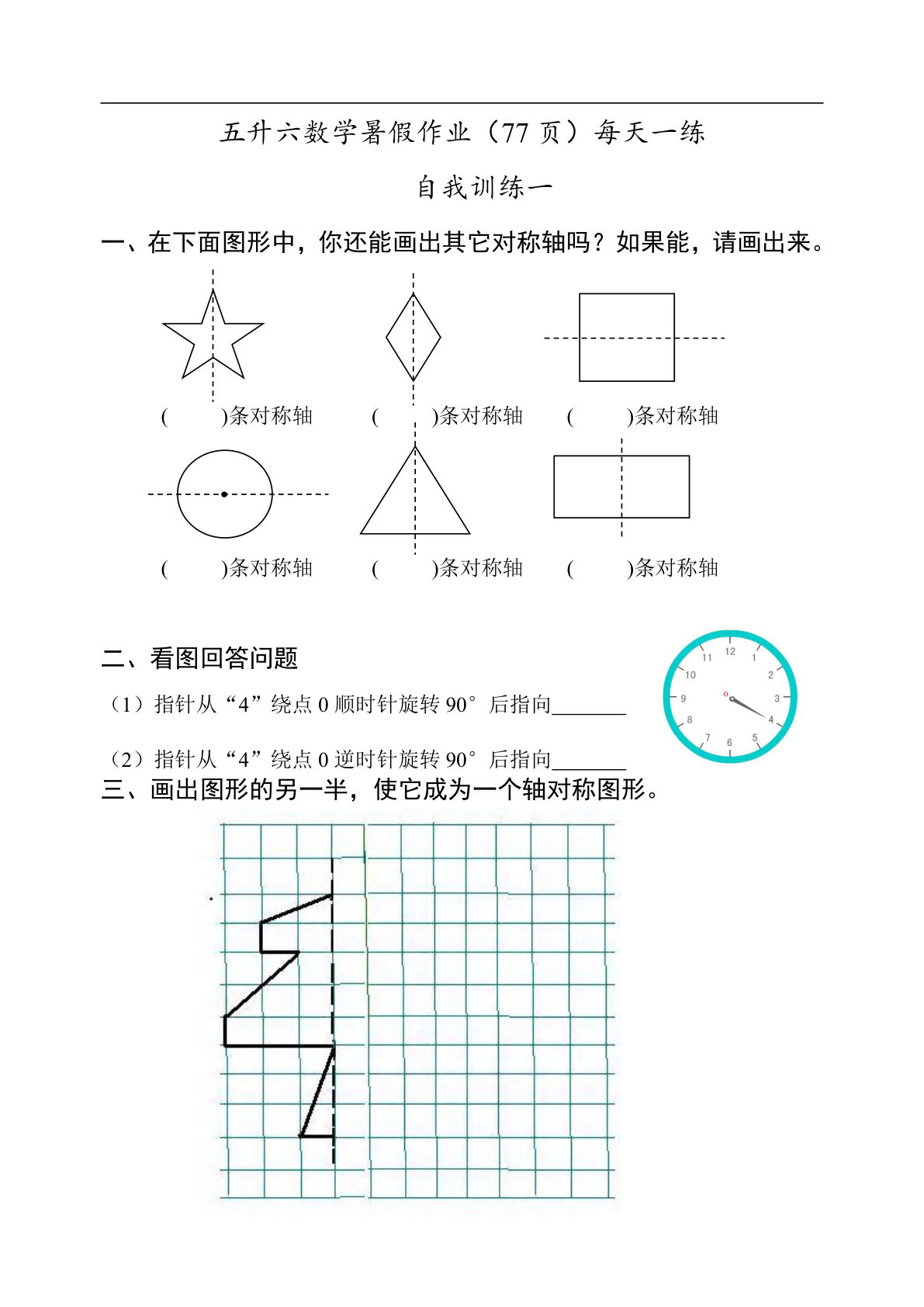 五升六年级数学暑假作业（77页）每天一练