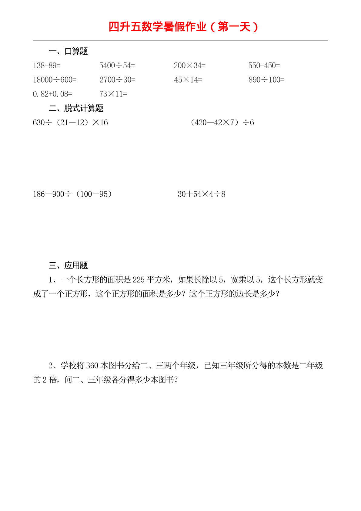 四升五年级数学下册《暑假作业》全52套
