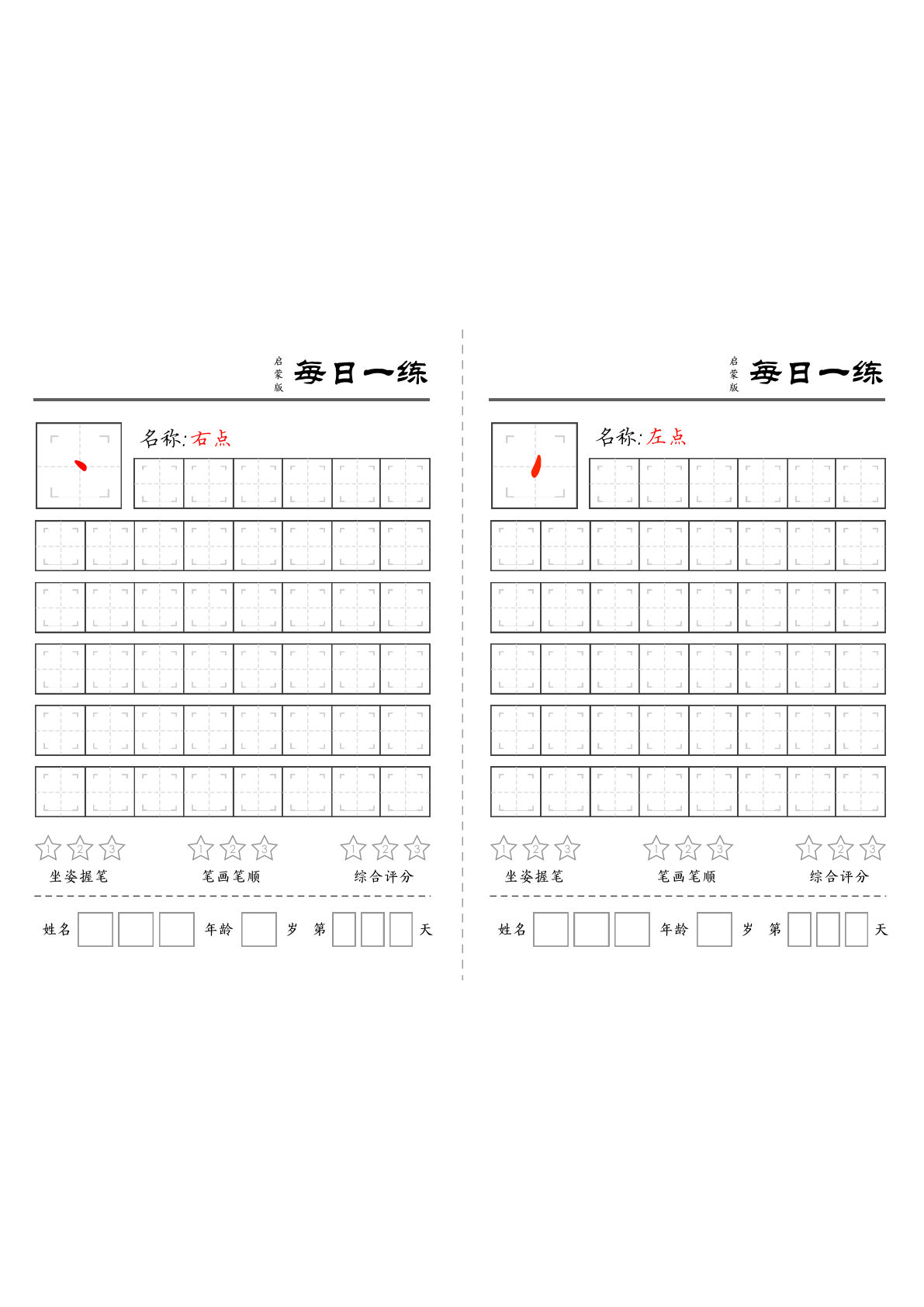 一年级上册语文基础笔画每日一练（18页）