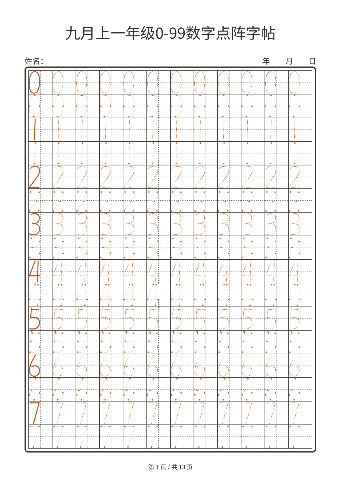 一年级上册0-99数字点阵字帖13页