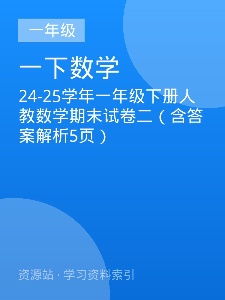 24-25学年一年级下册人教数学期末试卷二（含答案解析5页）