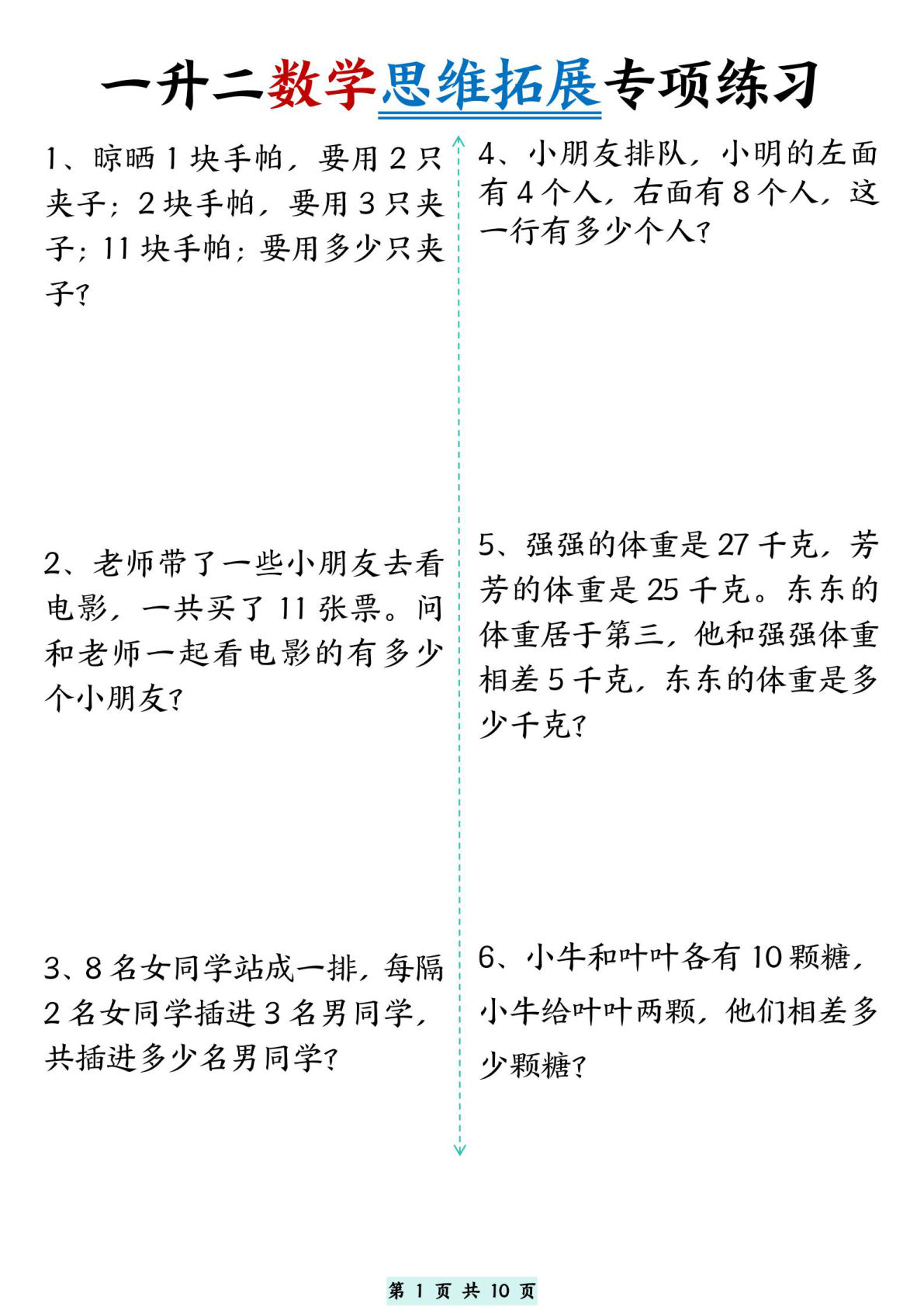 一升二年级数学思维拓展专项精选练习题10页