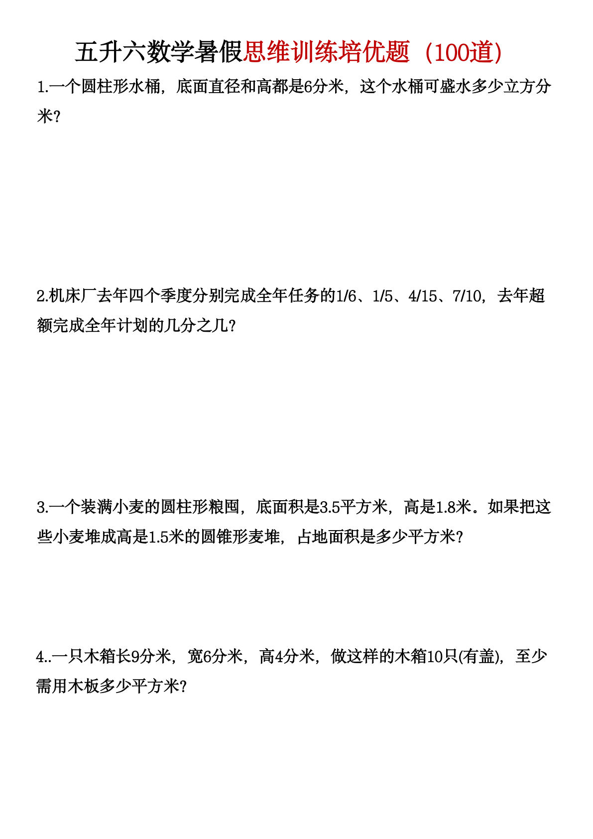 五升六年级数学暑假思维训练题培优题（100道）(3)