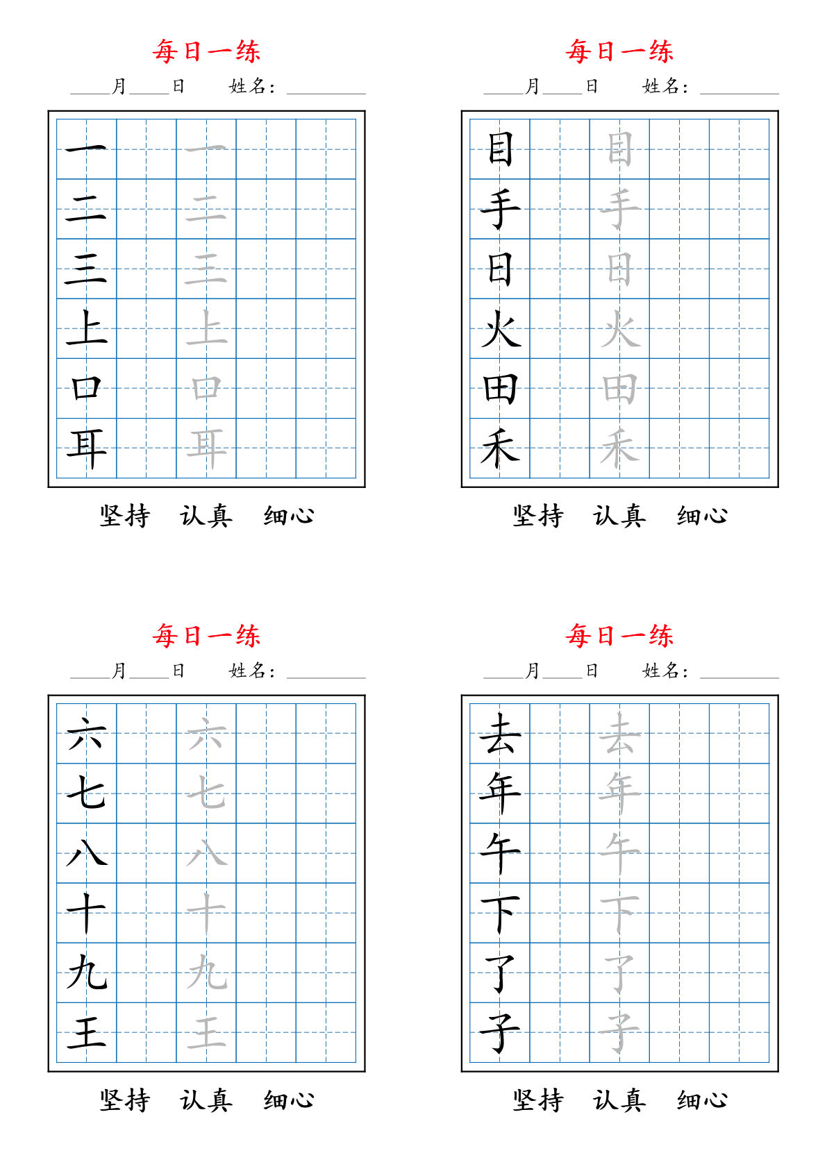 新一年级上册语文暑假每日一练字帖6字版5页