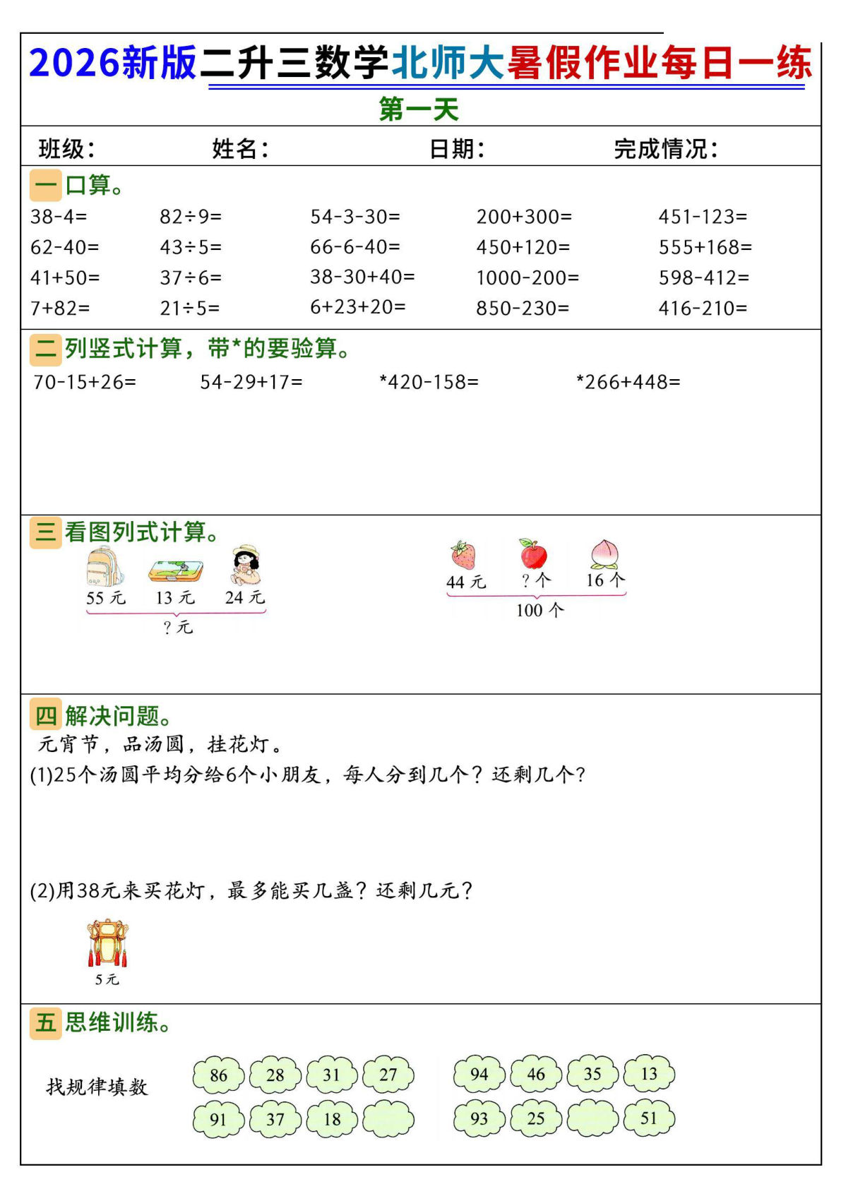 26新二升三年级数学北师大暑假作业每日一练60天