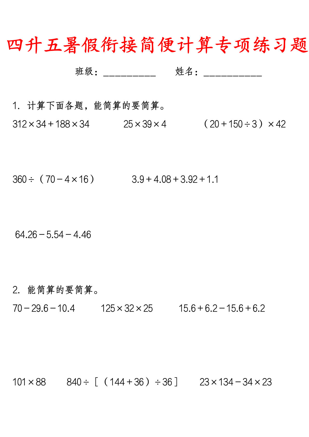 《四升五年级暑假衔接简便运算专项练习题》五年级上数学