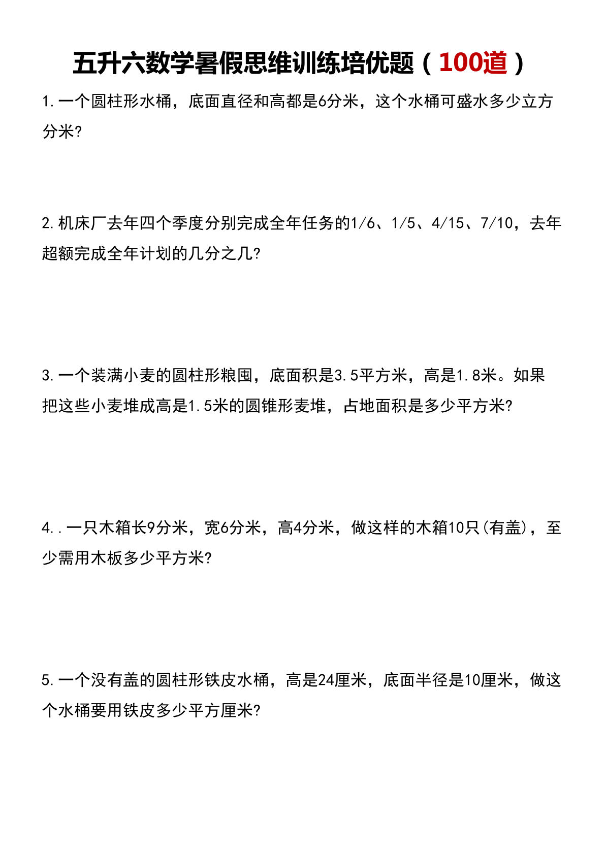 五升六年级数学暑假思维应用题训练100题21页