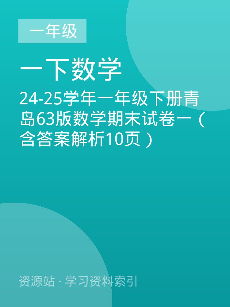 24-25学年一年级下册青岛63版数学期末试卷一（含答案解析10页）