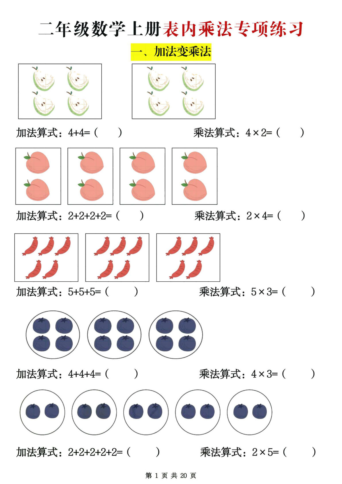 二年级数学上册表内乘法专项练习20页