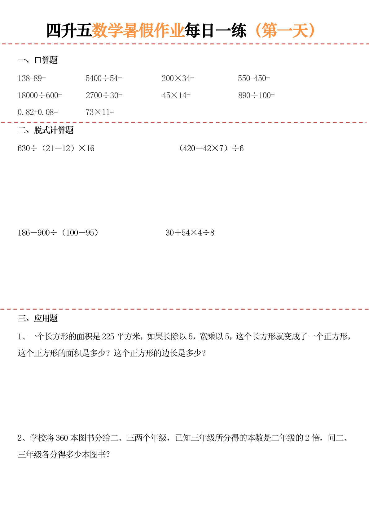 四升五年级数学暑假作业35页
