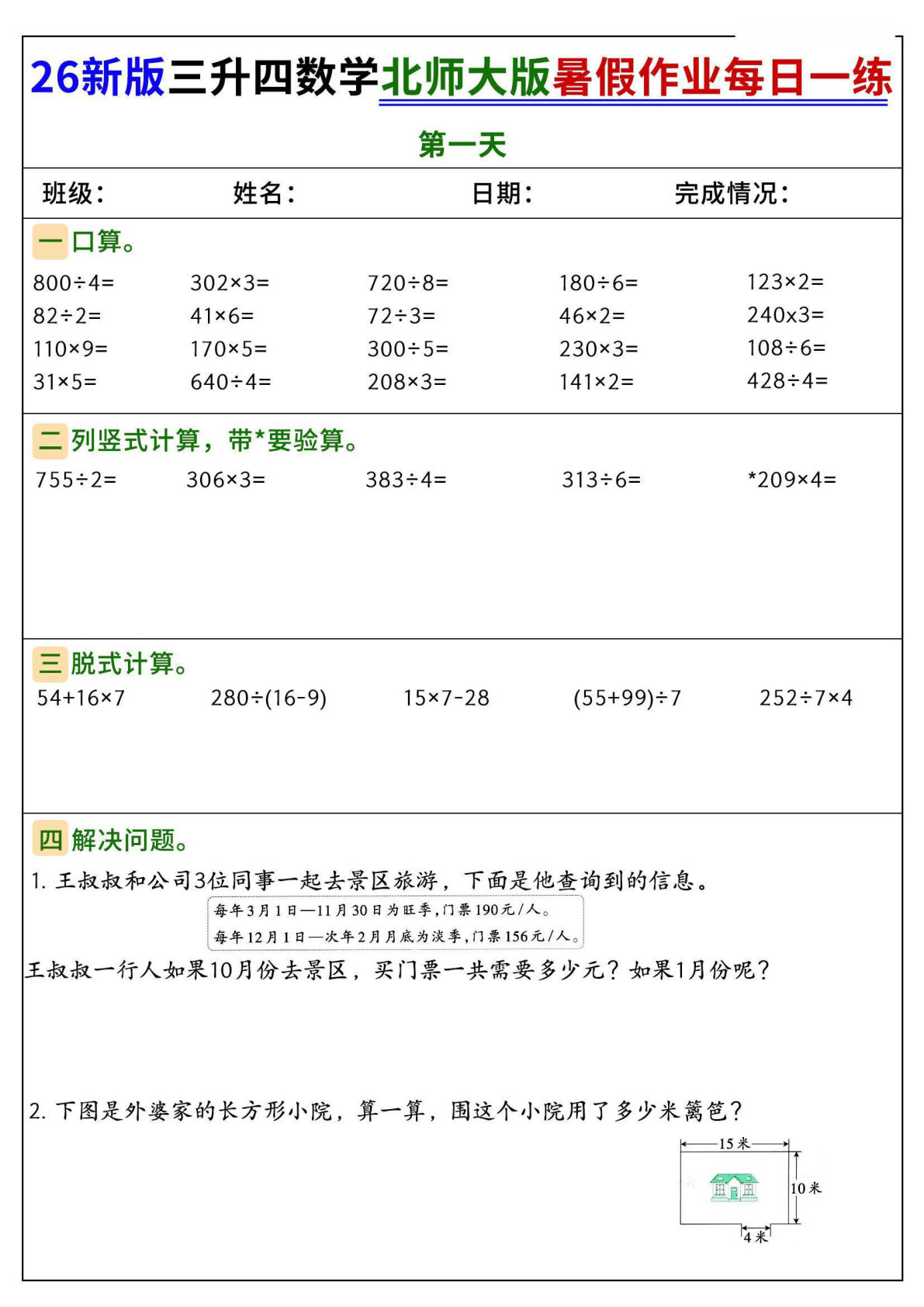 26新三升四年级北师大数学暑假作业每日一练50天