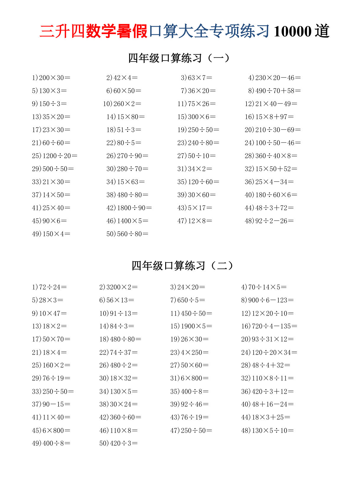 三升四年级数学暑假口算大全专项练习10000道(1)