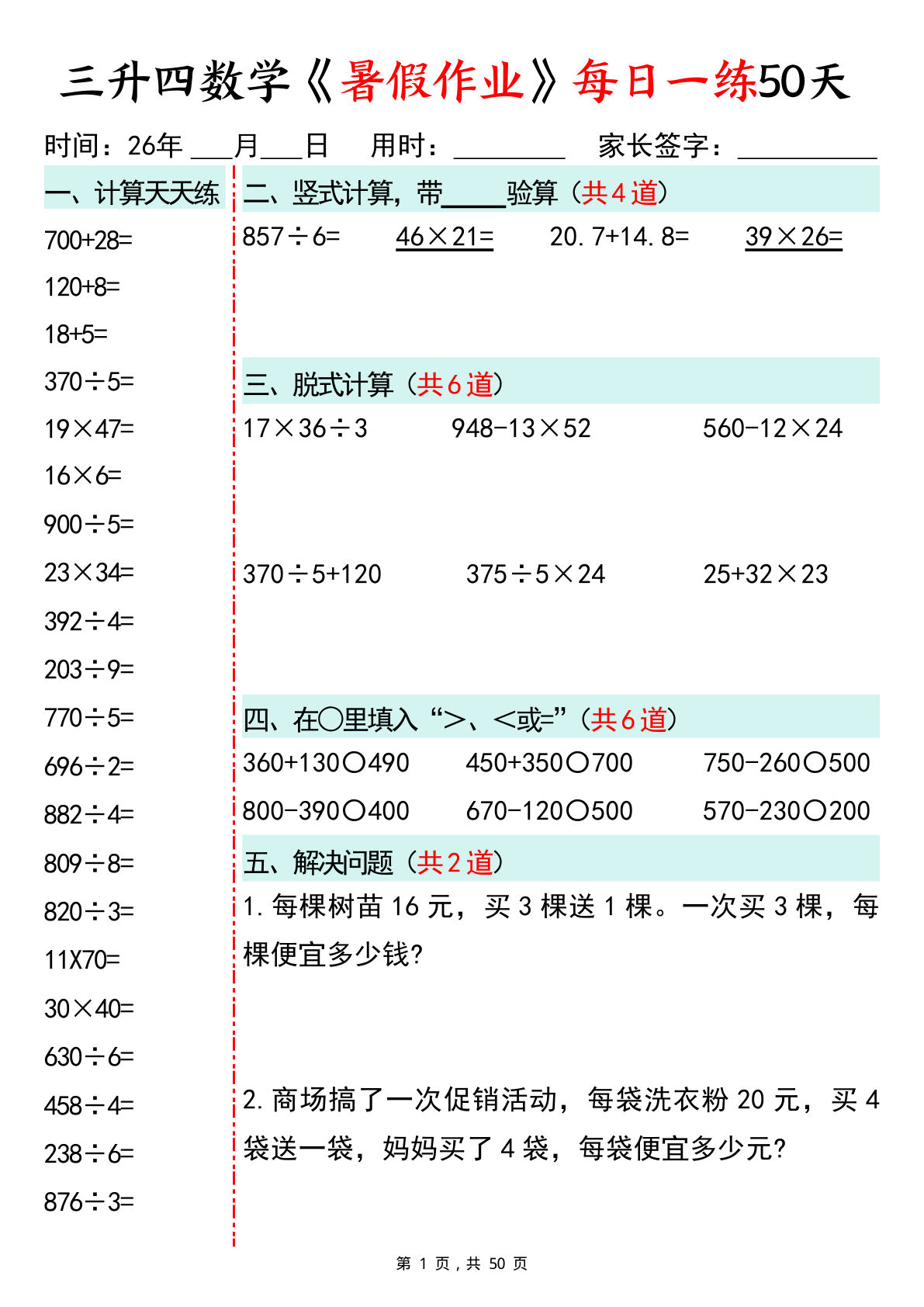 三升四年级数学暑假作业每日一练50天