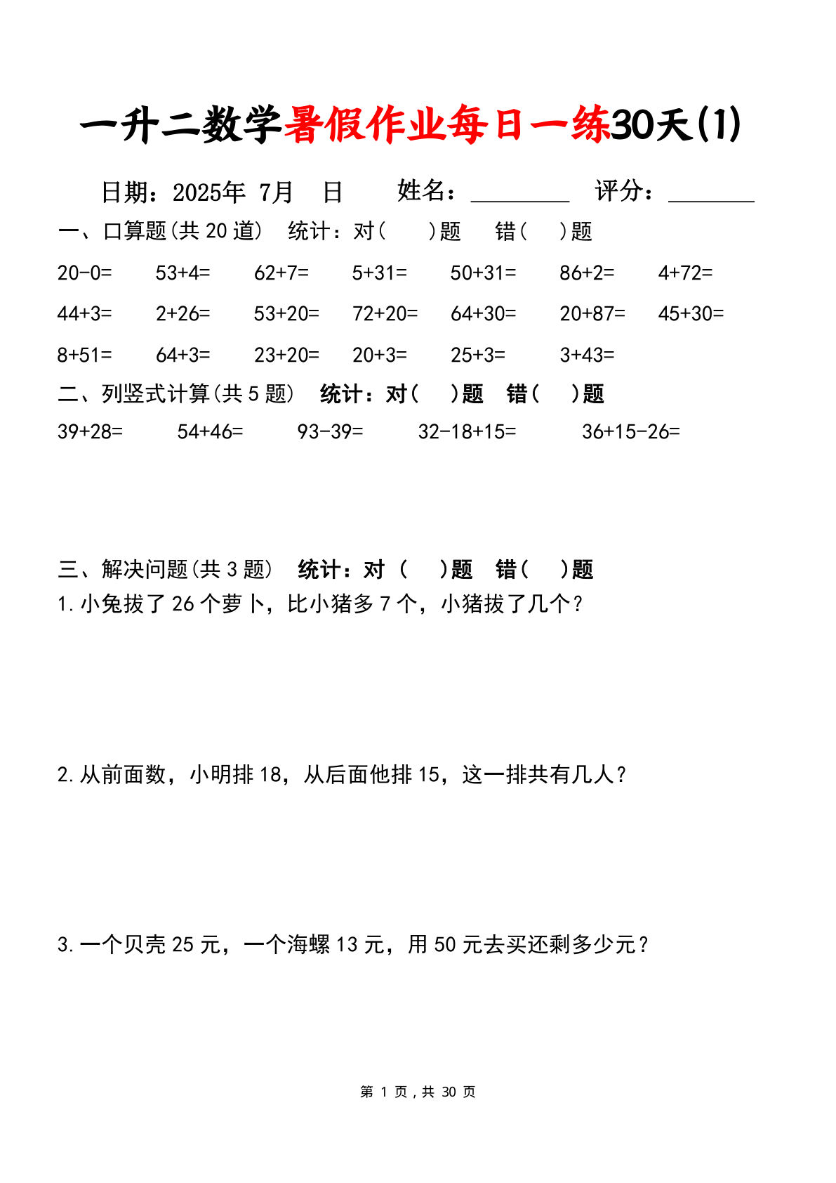 一升二年级数学暑假作业每日一练30天（口算竖式应用题）30页