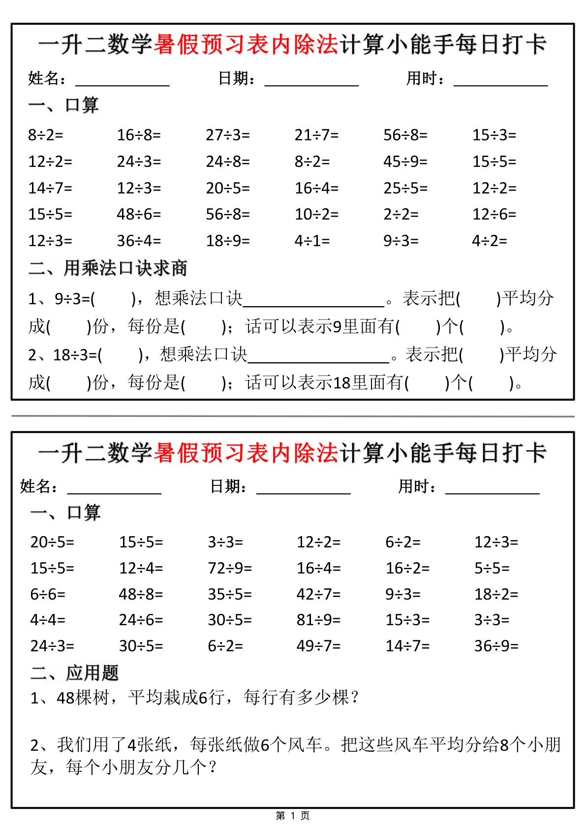 一升二年级数学暑假预习表内除法计算小能手每日打卡12天（6页）