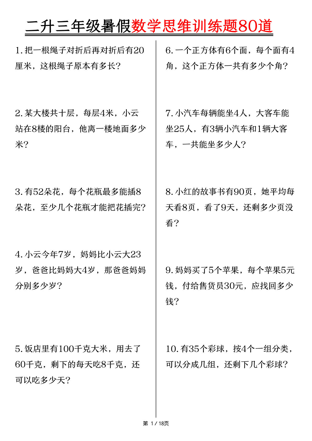 二升三年级年级暑假数学思维训练题80道（含答案18页）