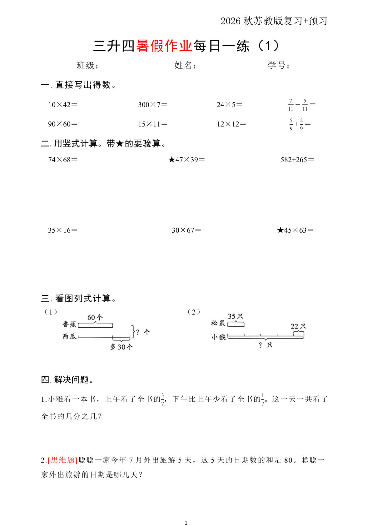 三升四年级苏教版数学暑假衔接每日一练（50页