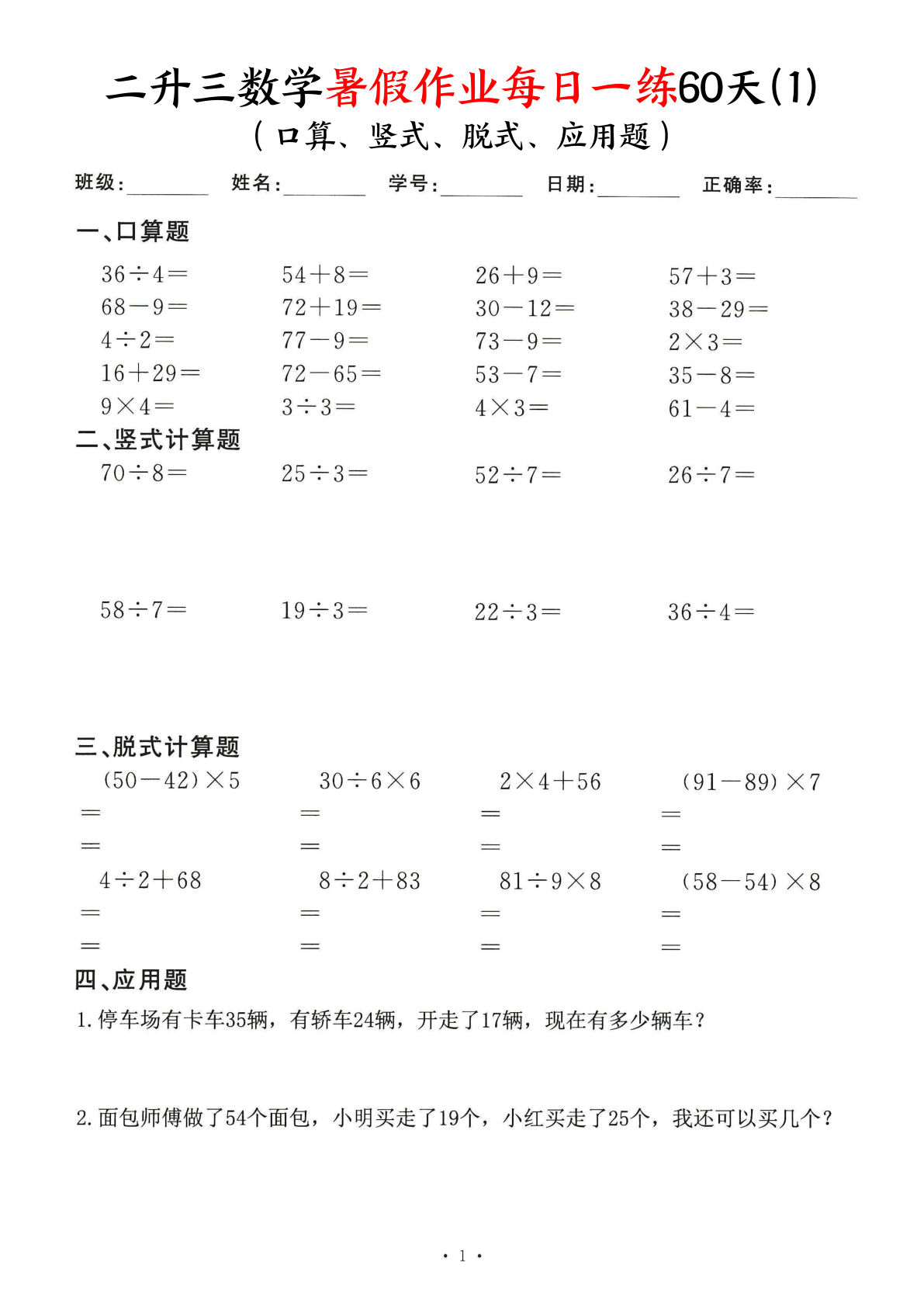 二升三年级数学暑假作业每日一练60天（口算竖式脱式应用题）60页