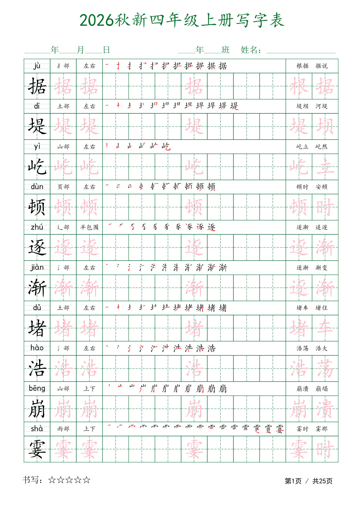 26秋新四年级上册语文写字表字帖（描红组词）