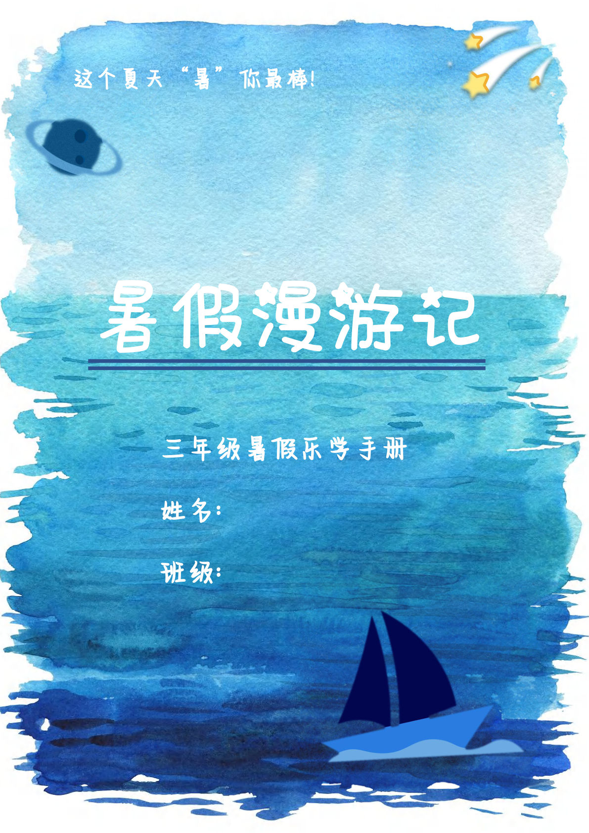 三升四年级特色暑假作业《语文乐学手册》
