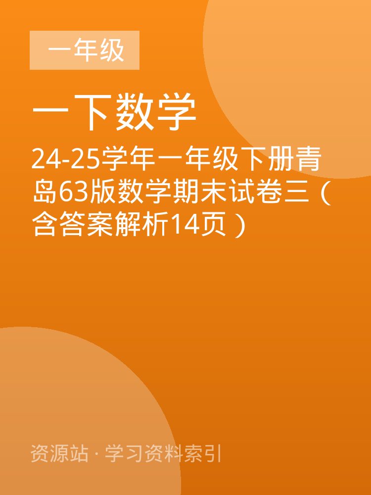 24-25学年一年级下册青岛63版数学期末试卷三（含答案解析14页）