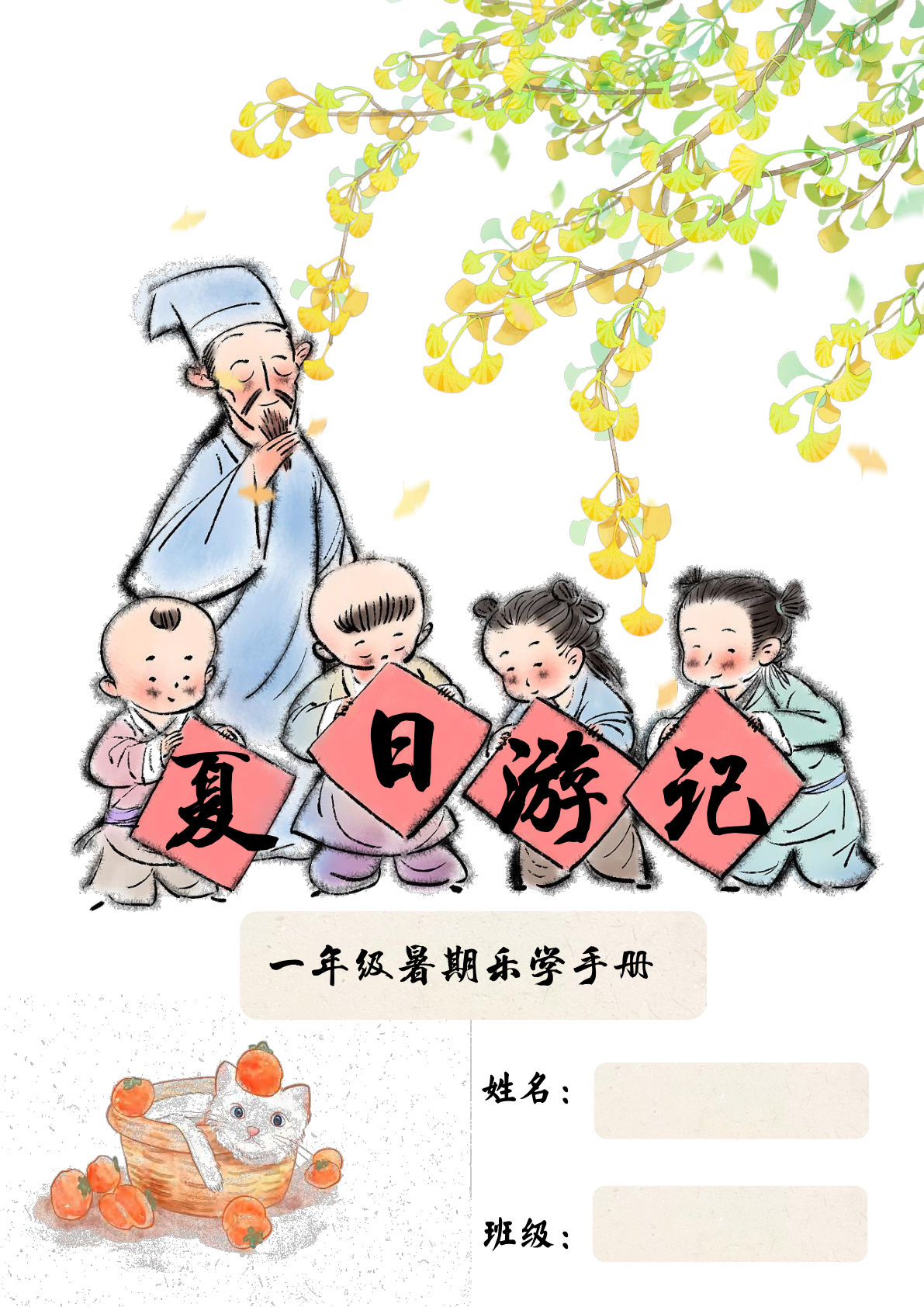 一升二年级特色暑假作业《语文乐学手册》