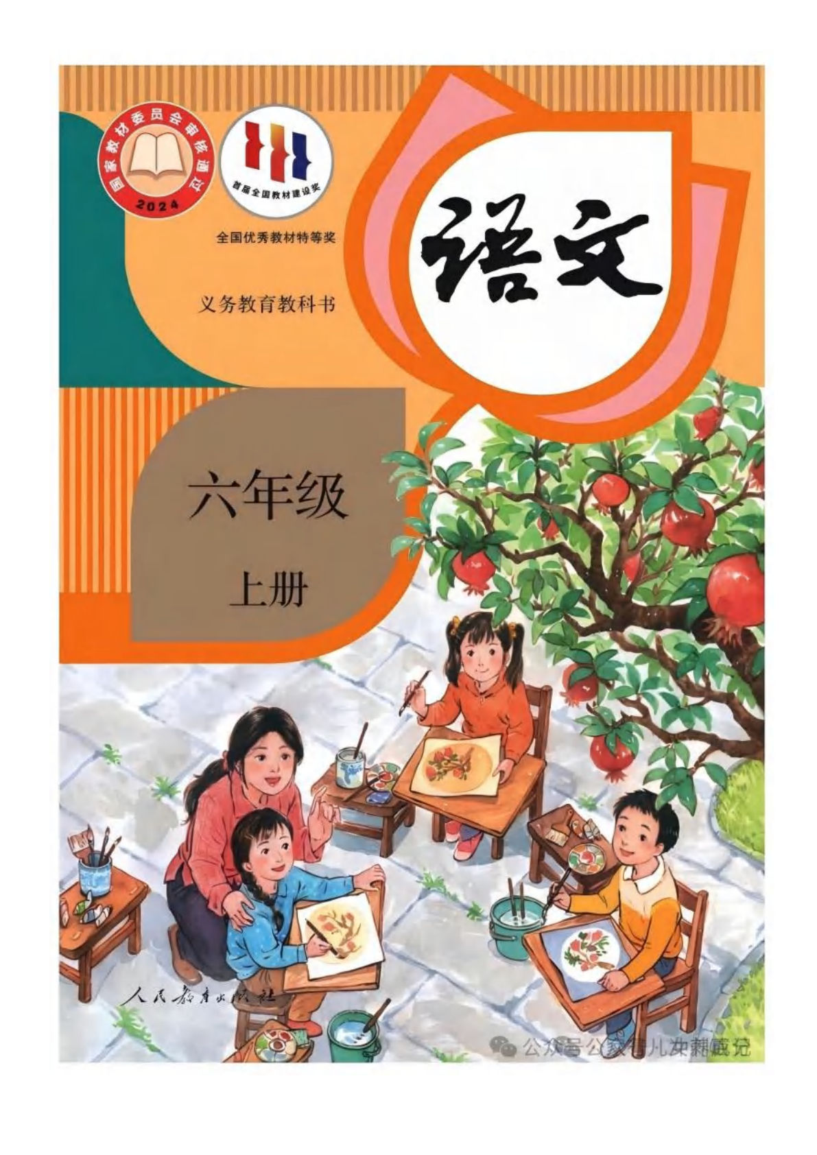 26新六年级上册语文电子课本（抢先版）