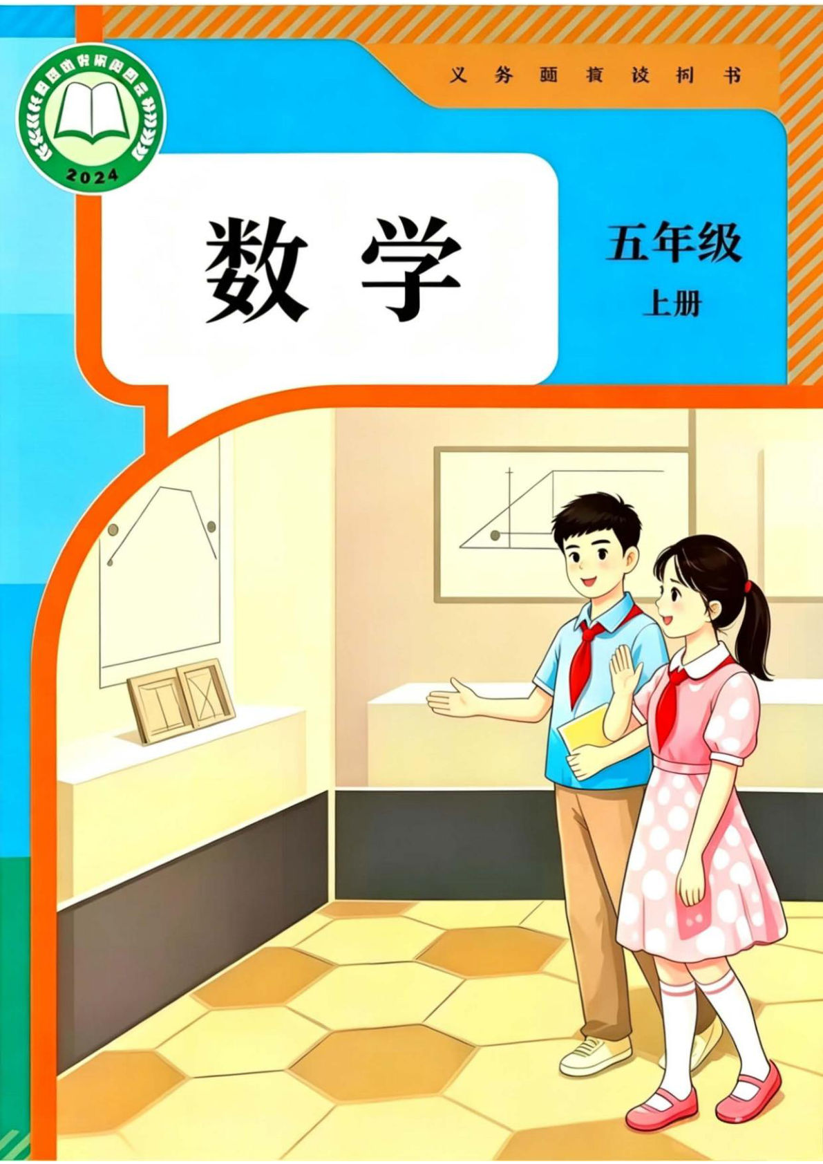 26秋五年级上册人教版数学电子课本