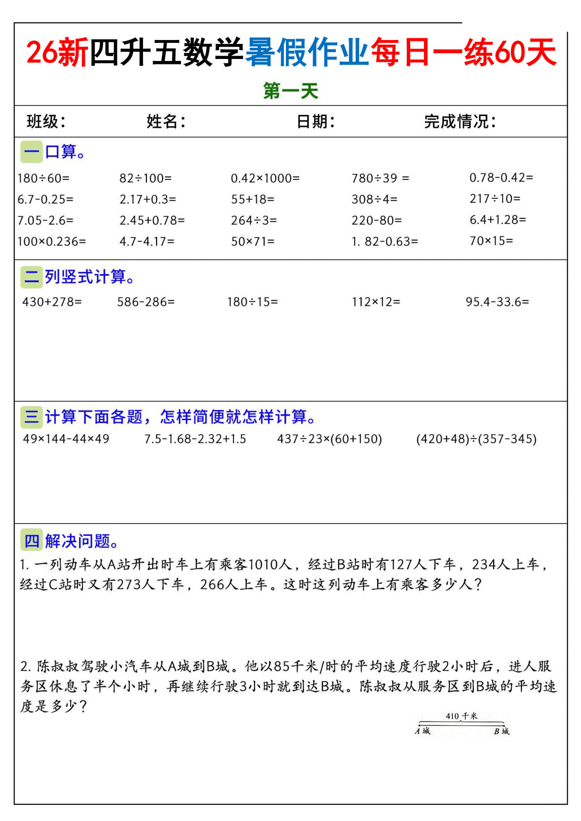 26新四升五年级数学暑假作业每日一练60天