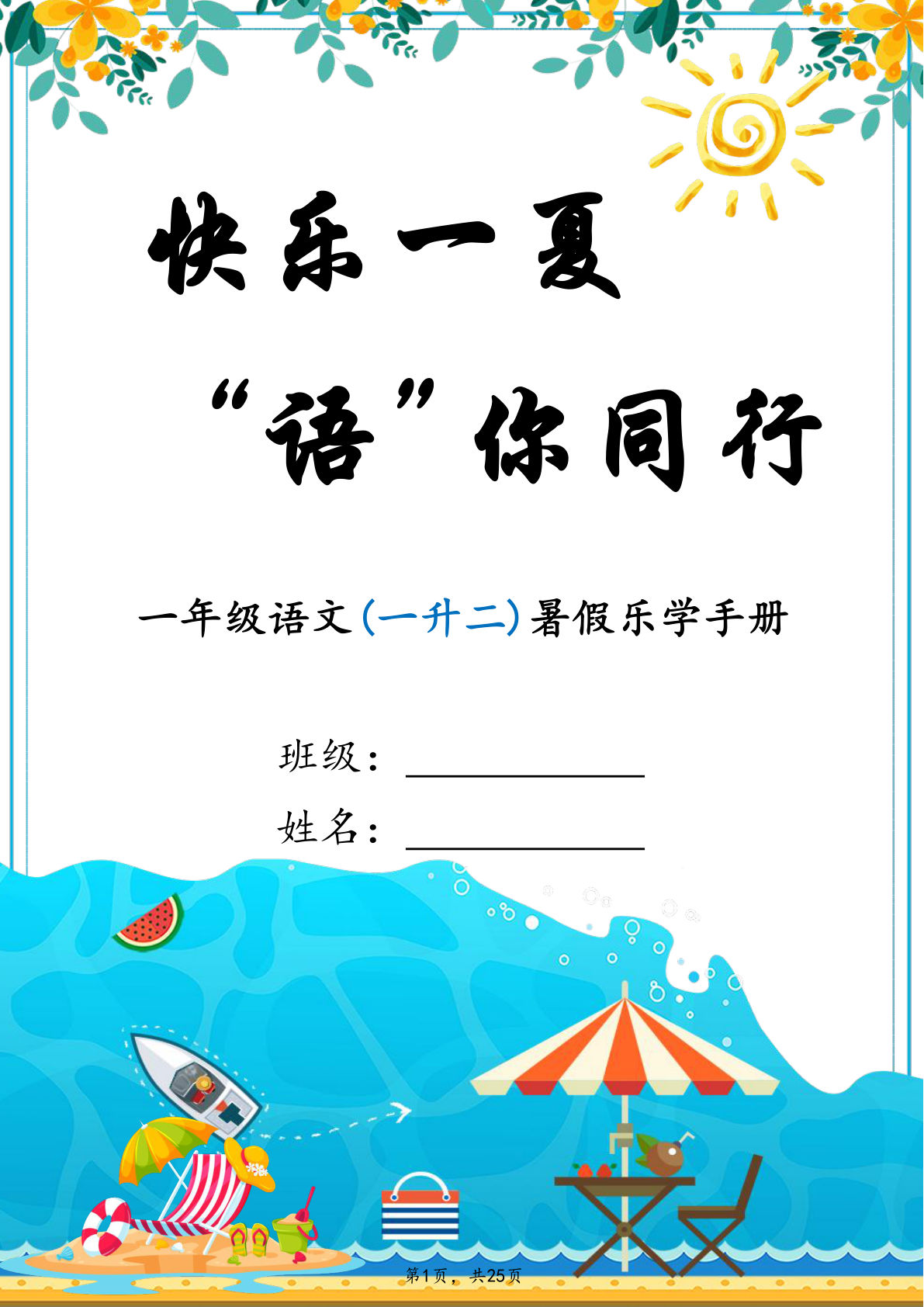 26年一年级语文(一升二年级）暑假特色作业25页 (1)