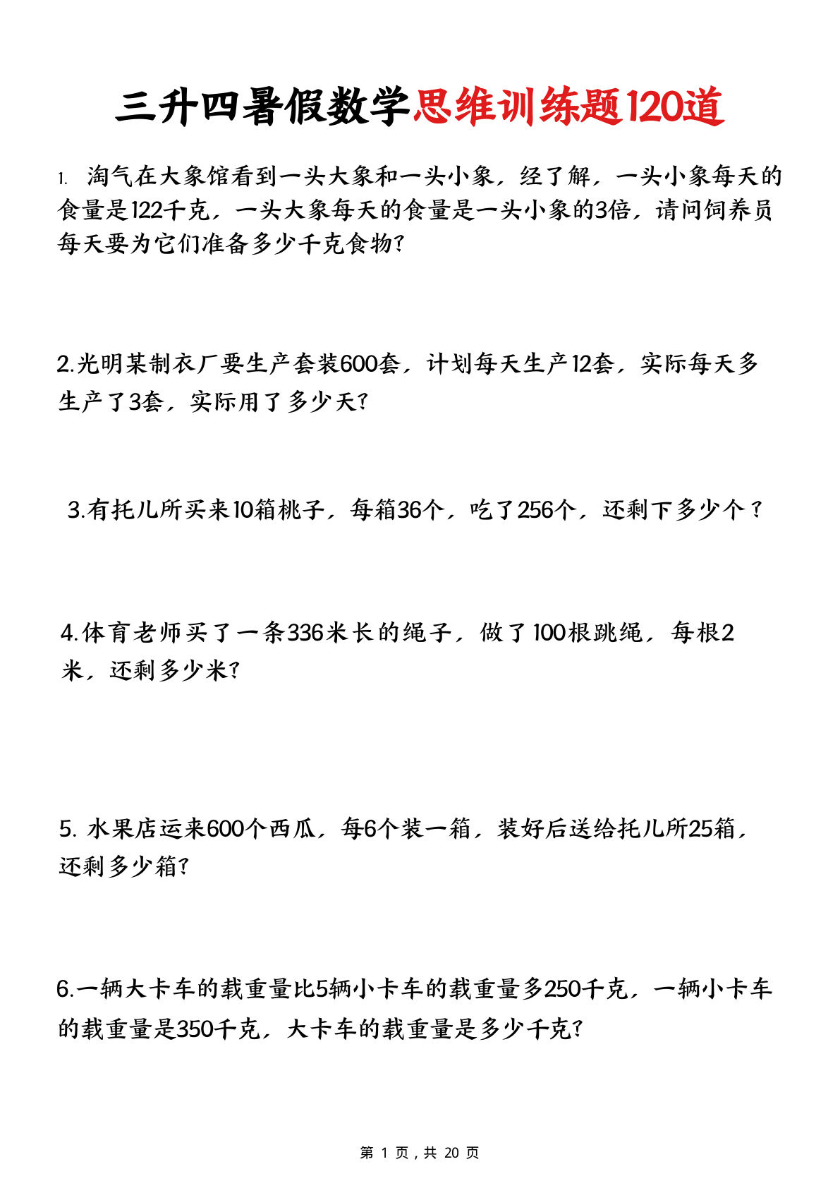 三升四年级暑假数学思维训练120道（20页）