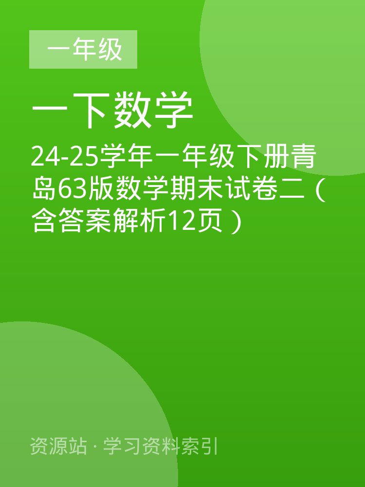 24-25学年一年级下册青岛63版数学期末试卷二（含答案解析12页）
