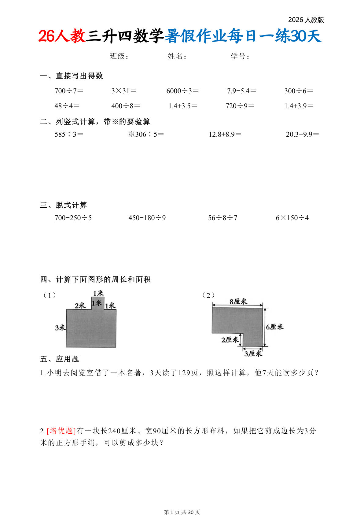 26人教版三升四年级数学暑假作业每日一练30天36页