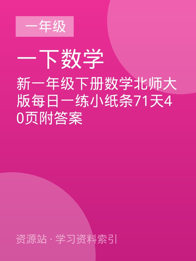 新一年级下册数学北师大版每日一练小纸条71天40页附答案