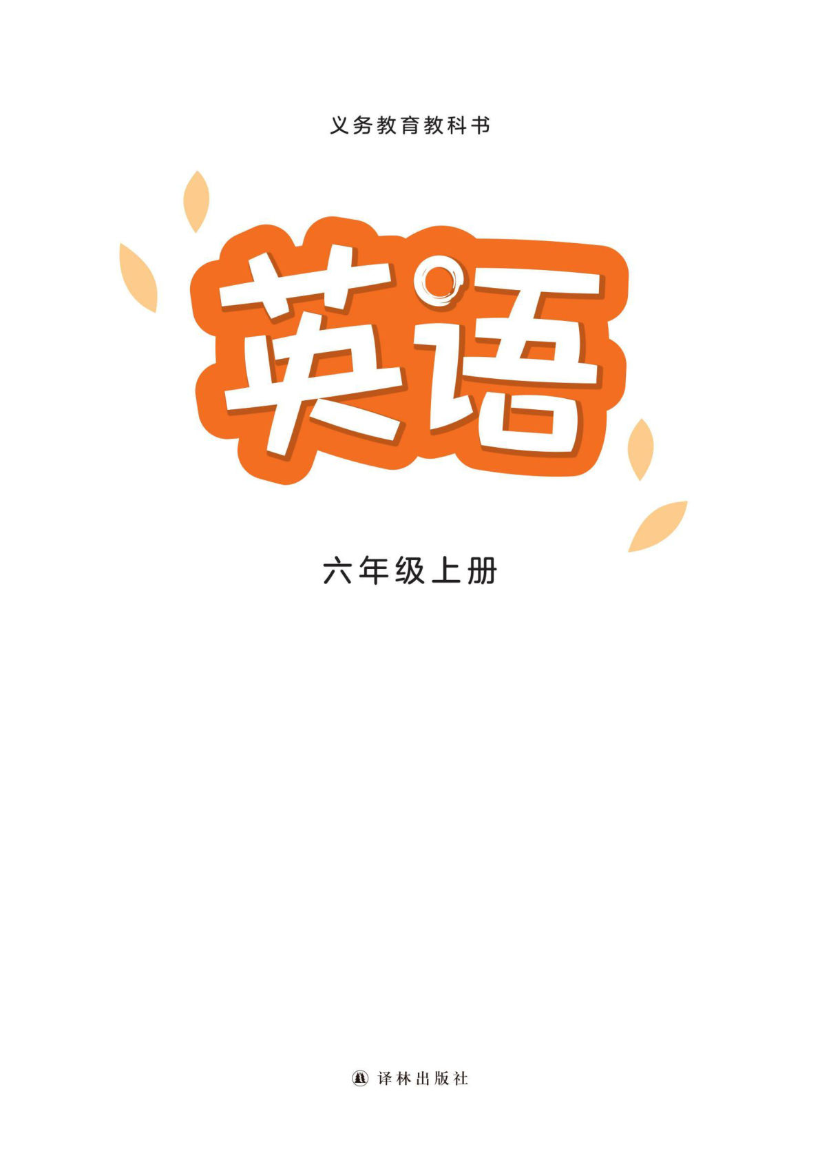 26秋六年级上册译林英语课堂笔记