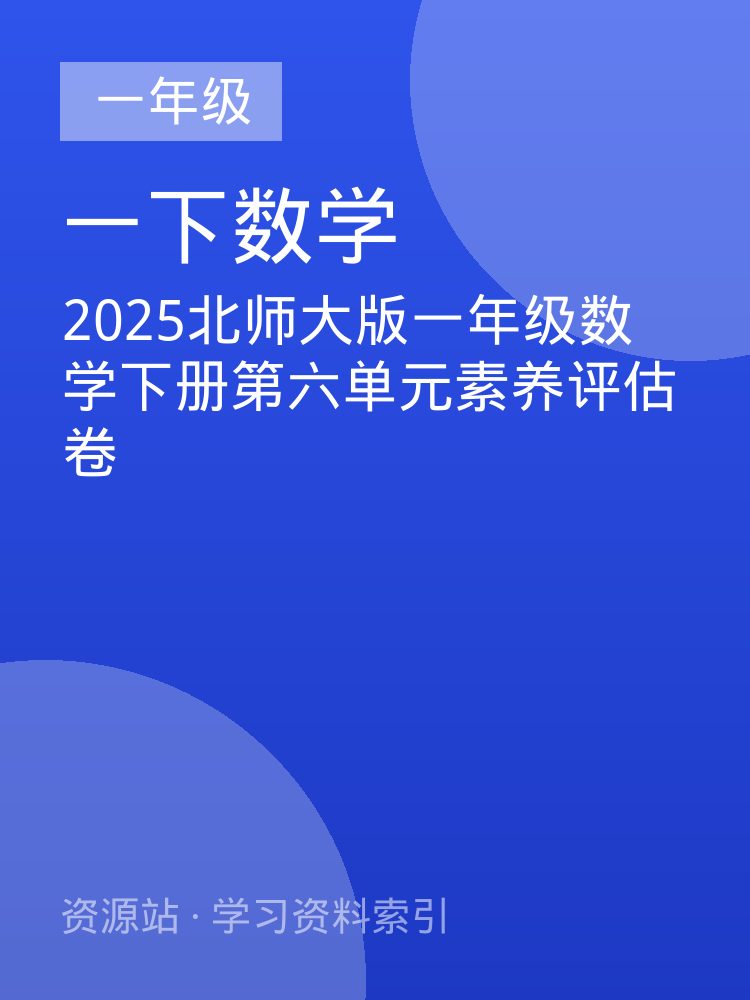2025北师大版一年级数学下册第六单元素养评估卷