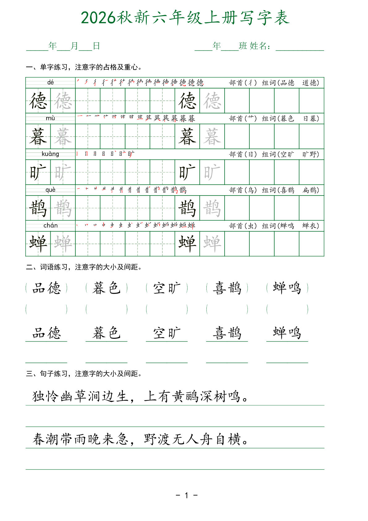 26新六年级上册语文【写字表】字帖