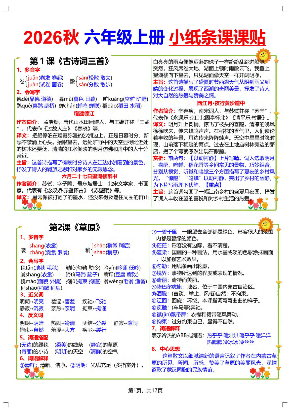 26新【抢先版】六年级上册语文小纸条课课贴17页